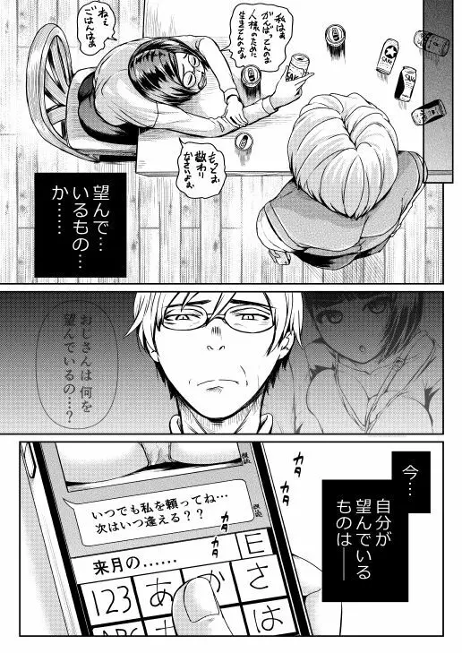 低身長女性とパパ活して射精管理されるエロ作家の末路 - page78