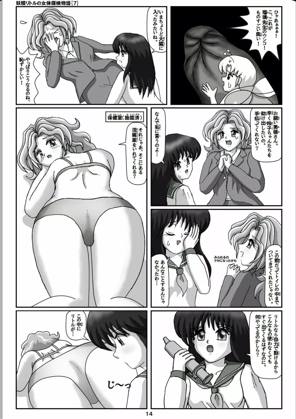 妖精リトルの女体探検物語 7 - page14