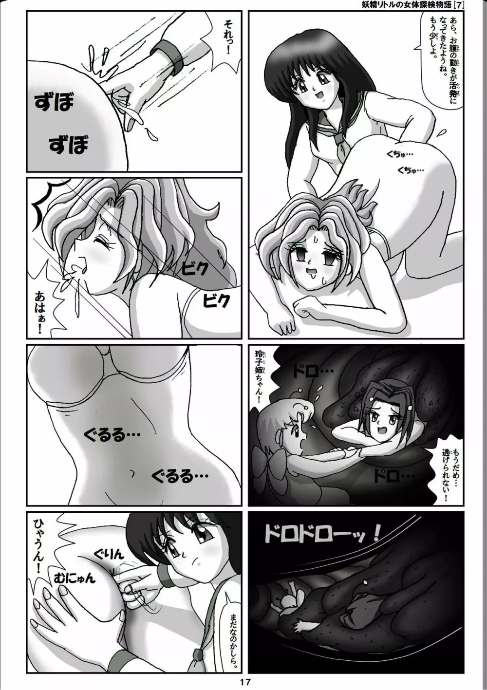 妖精リトルの女体探検物語 7 - page17