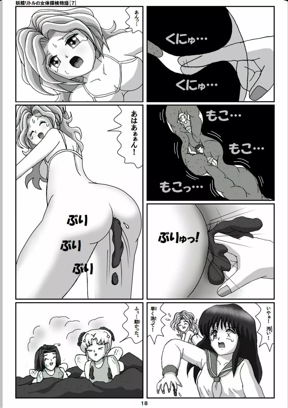 妖精リトルの女体探検物語 7 - page18
