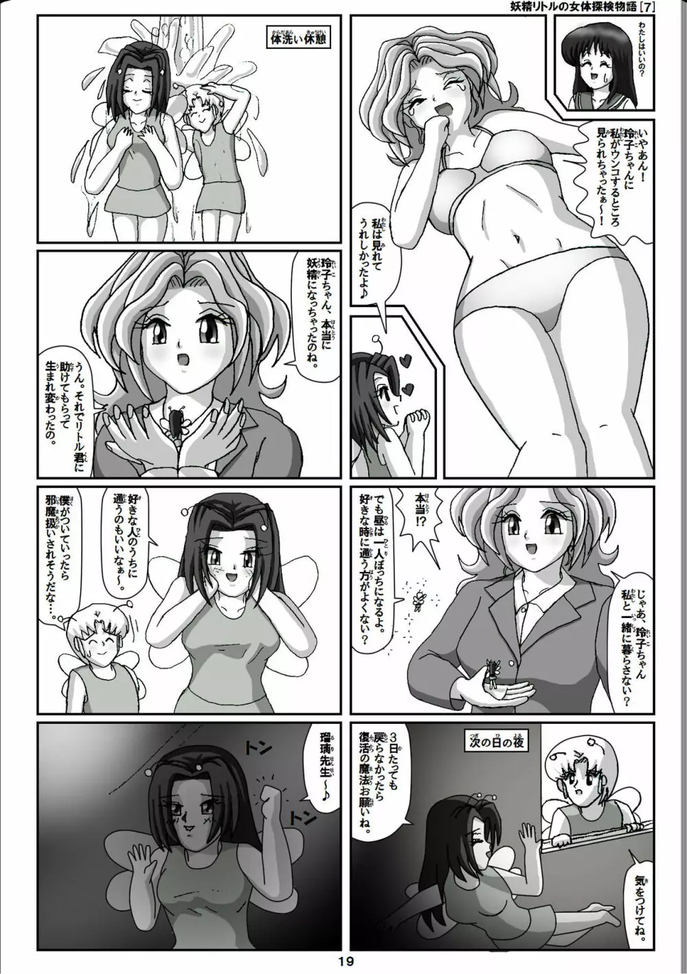 妖精リトルの女体探検物語 7 - page19