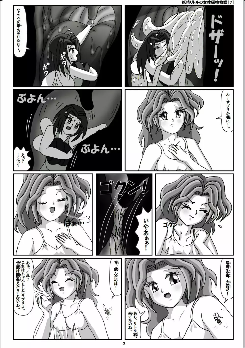 妖精リトルの女体探検物語 7 - page3