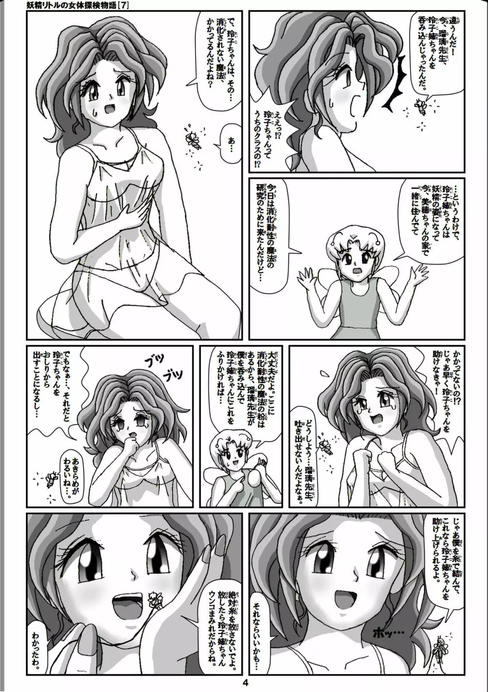 妖精リトルの女体探検物語 7 - page4