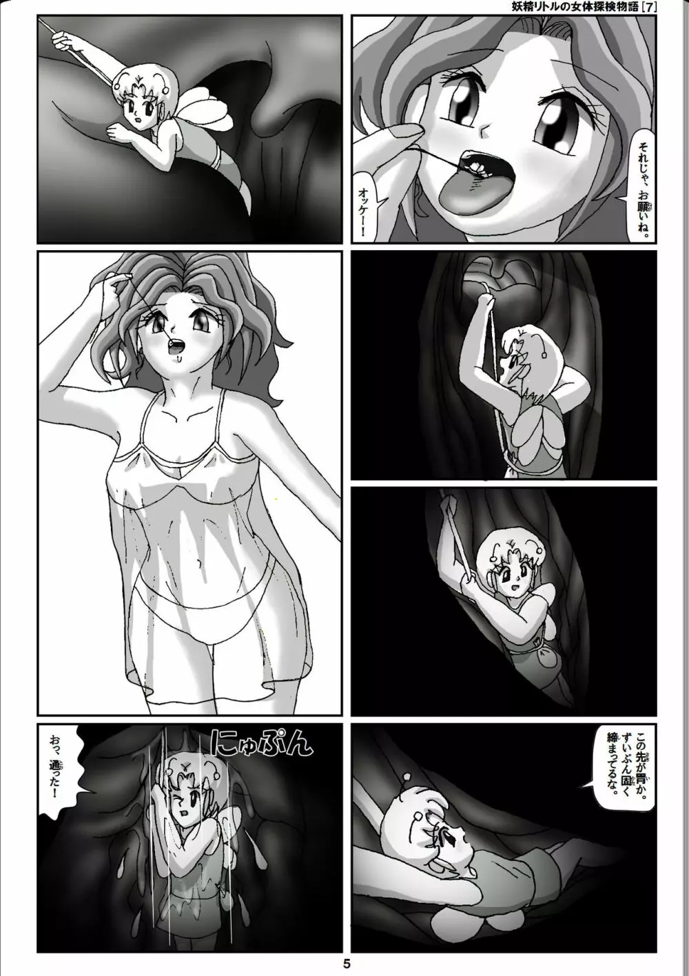 妖精リトルの女体探検物語 7 - page5