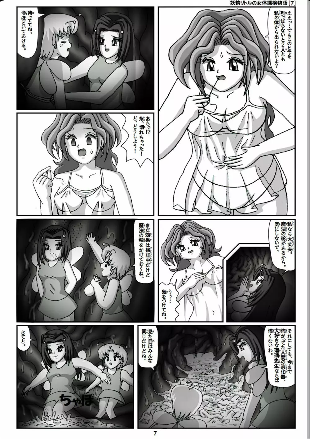 妖精リトルの女体探検物語 7 - page7