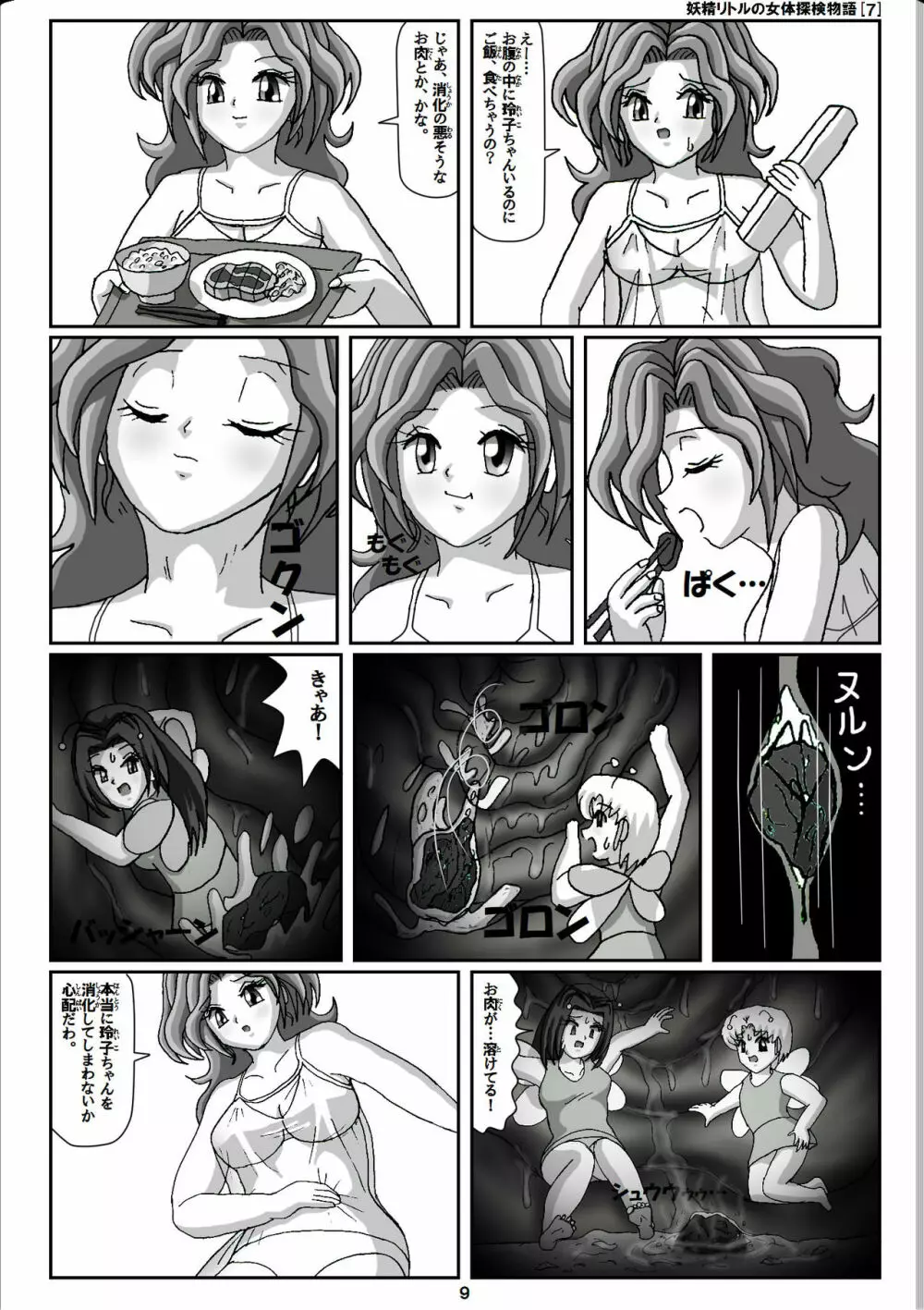 妖精リトルの女体探検物語 7 - page9