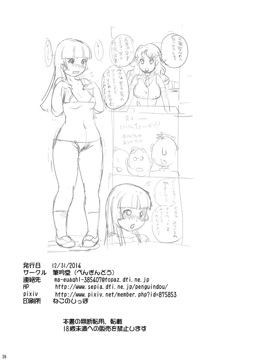 ヒヨコちゃんにナカダシ! - page25