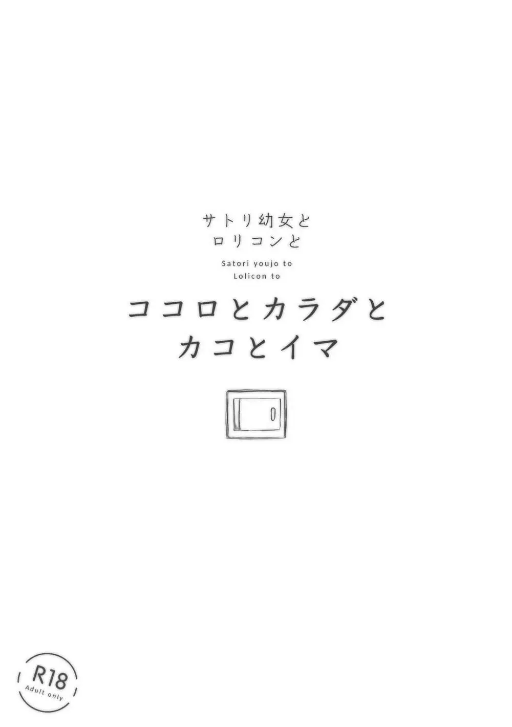ココロとカラダとカコとイマ - page30