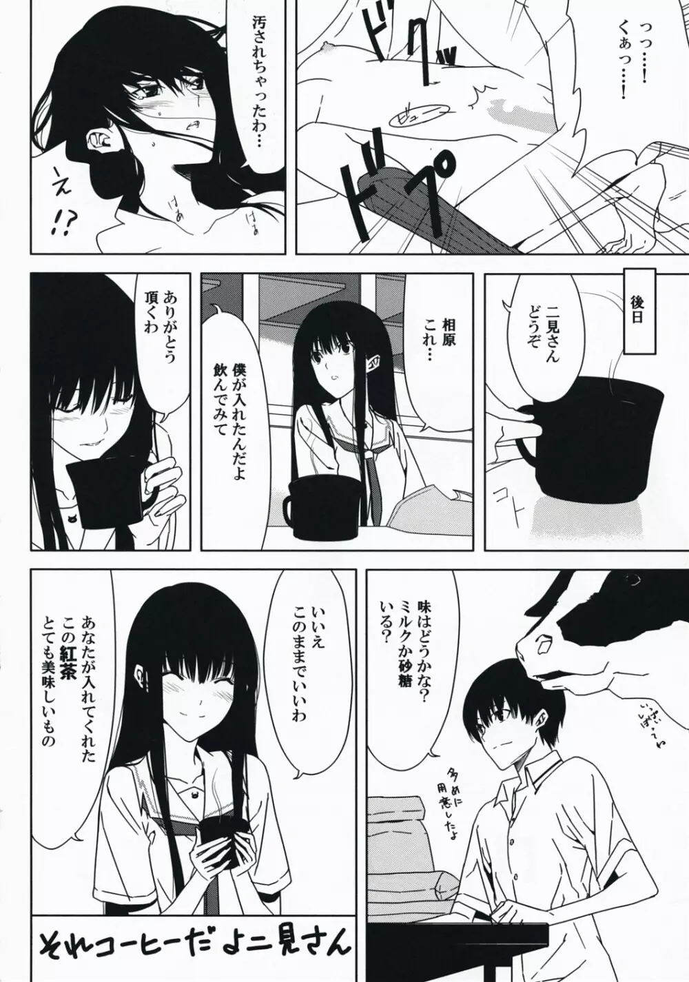 それコーヒーだよ二見さん - page23