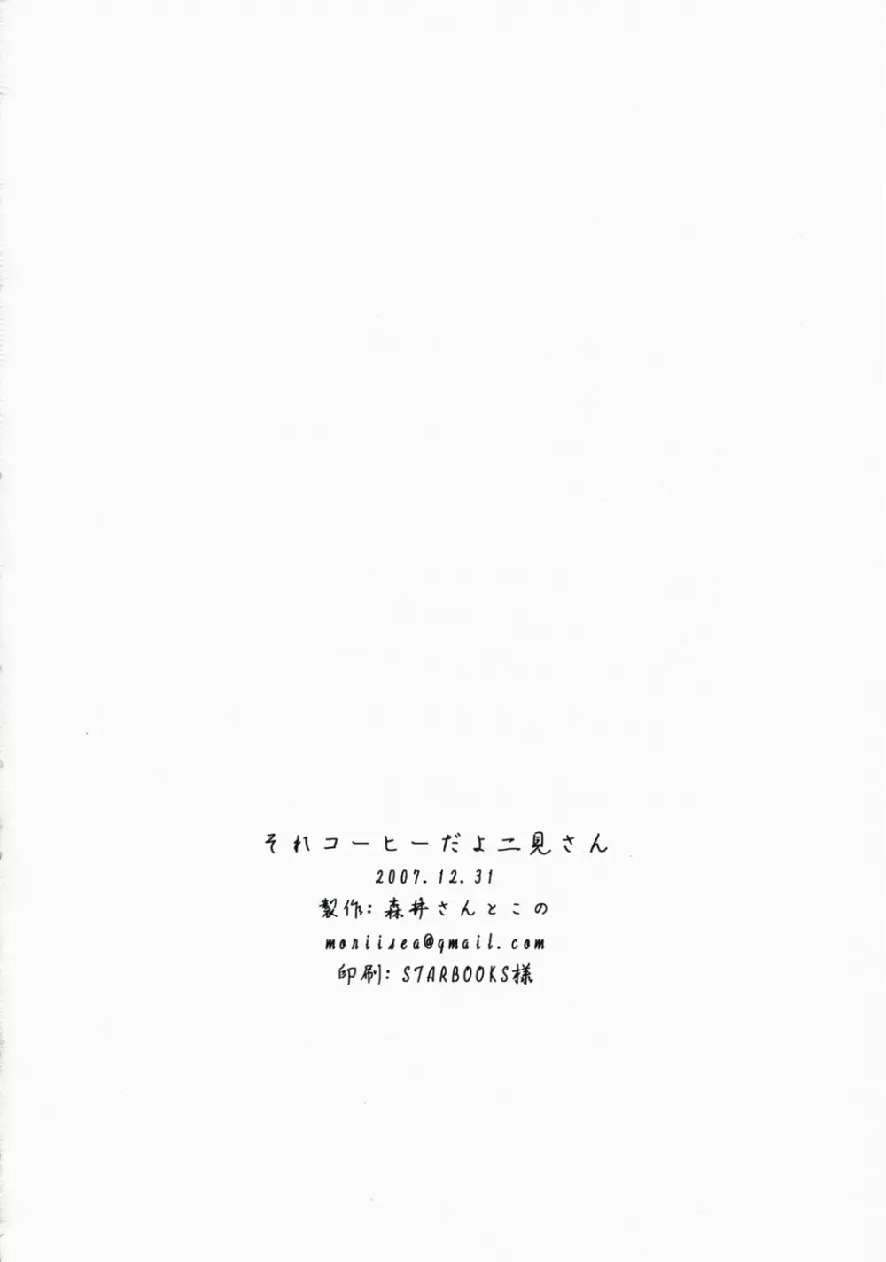 それコーヒーだよ二見さん - page25