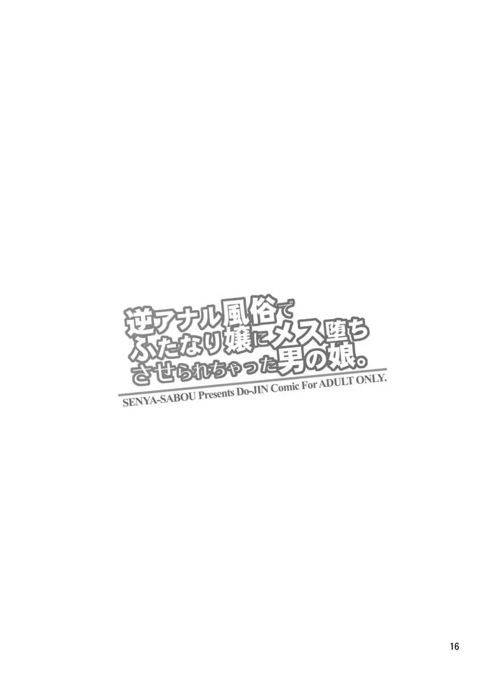 逆アナル風俗でふたなり嬢にメス堕ちさせられちゃった男の娘。 - page15