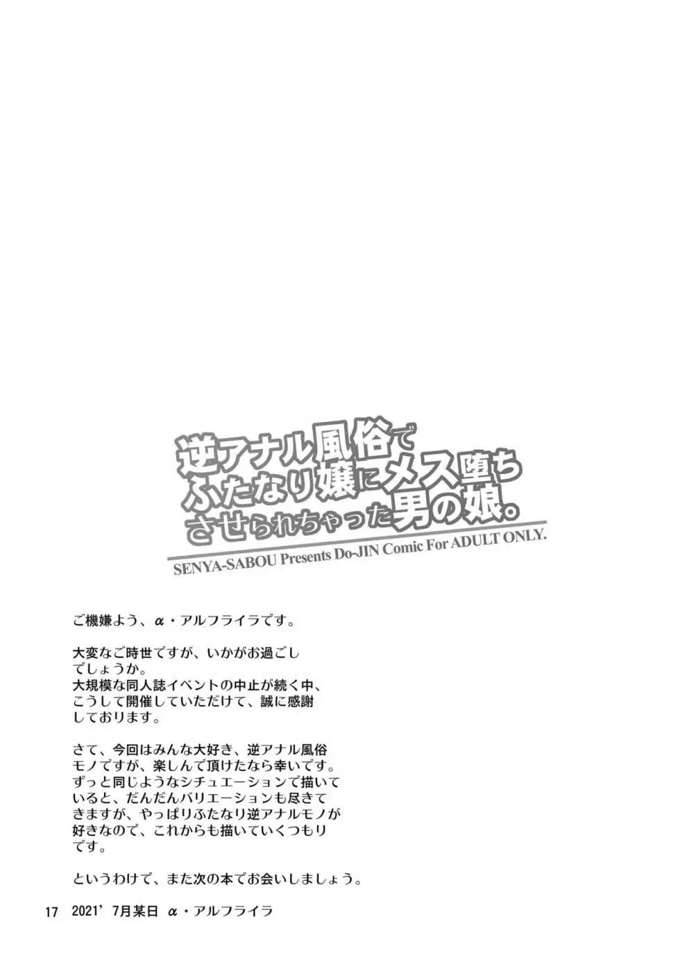 逆アナル風俗でふたなり嬢にメス堕ちさせられちゃった男の娘。 - page16
