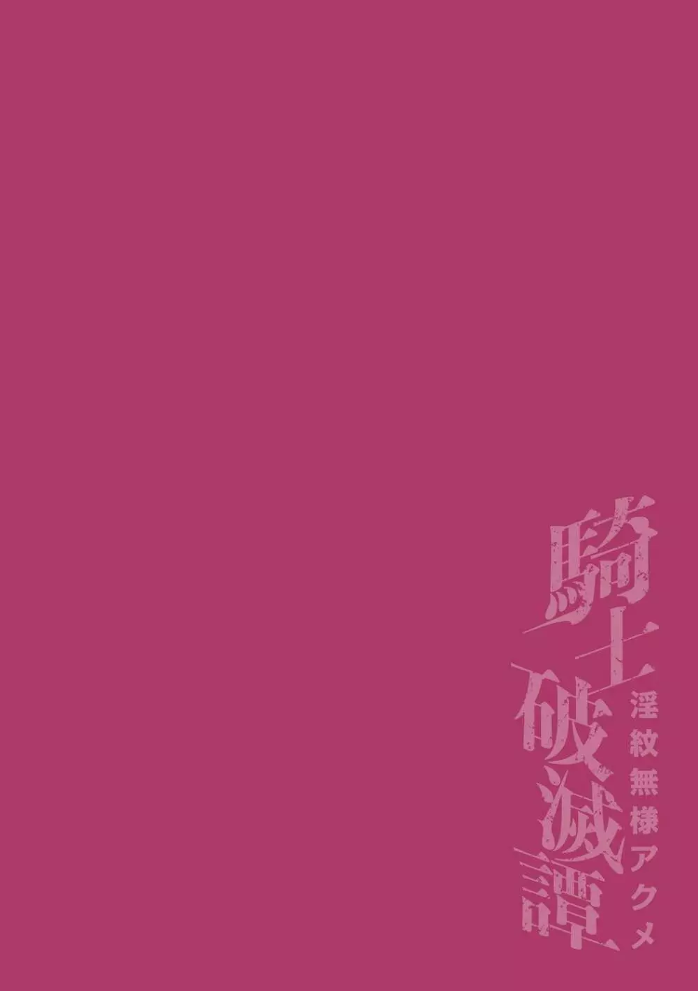 騎士破滅譚 淫紋無様アクメ 第3話 - page2