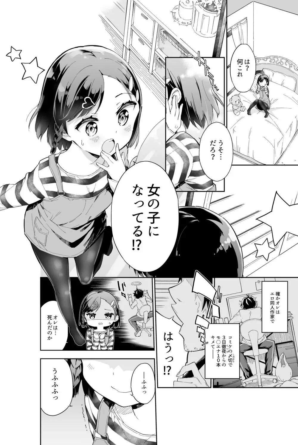 売れない漫画家、女子小学生になる - page2