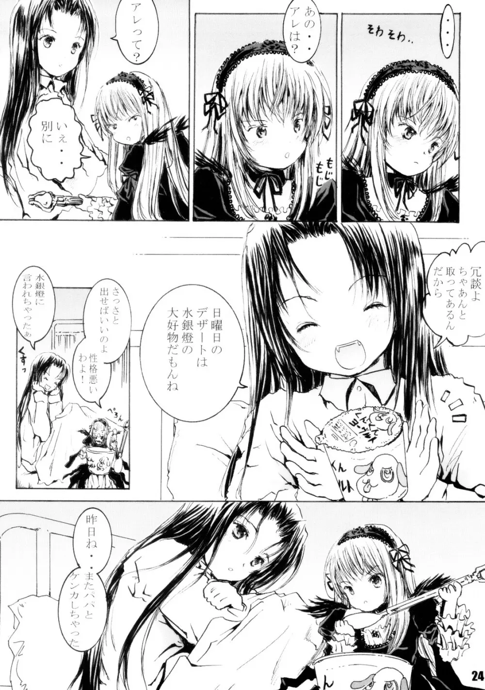 スプーン銀さま - page23