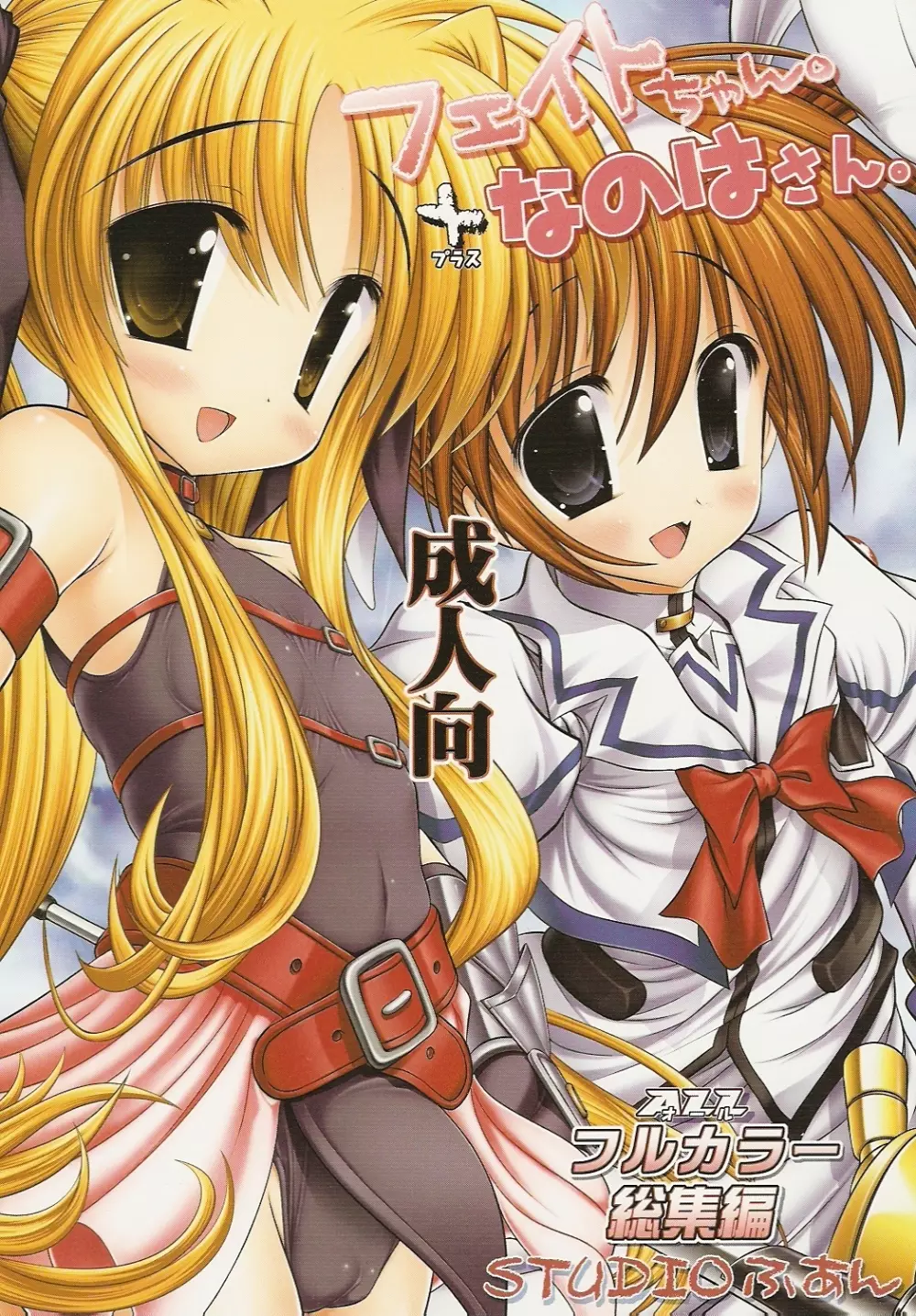 フェイトちゃん。+なのはさん。 ALLフルカラー総集編