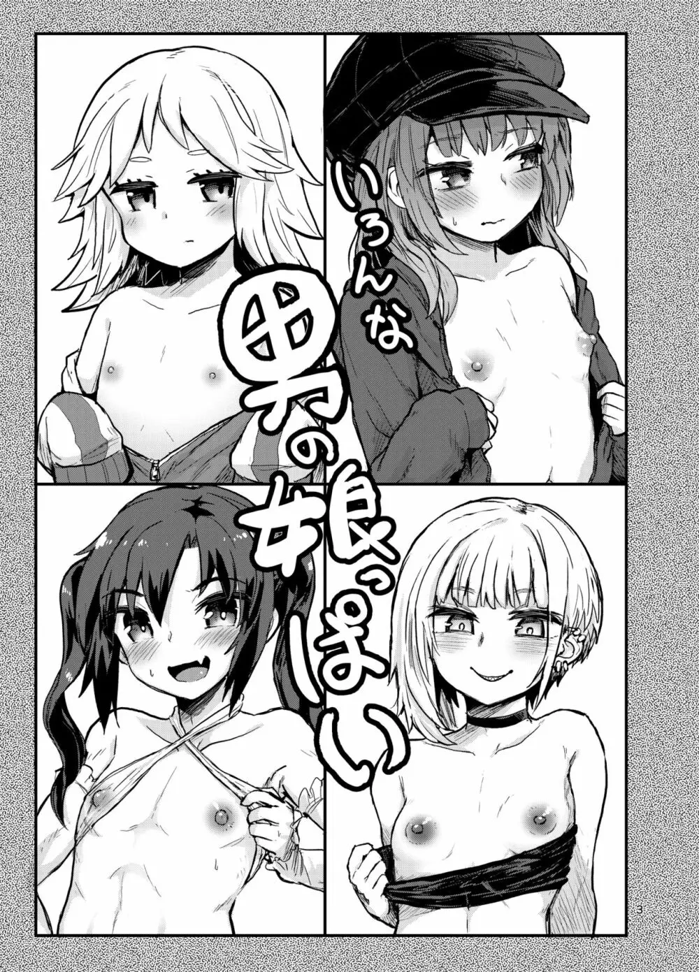 いろんな男の娘っぱい - page2