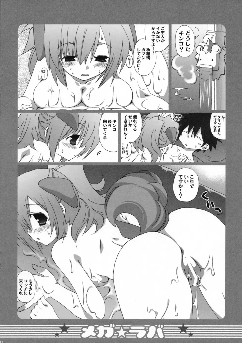 メガラバ2 - page11