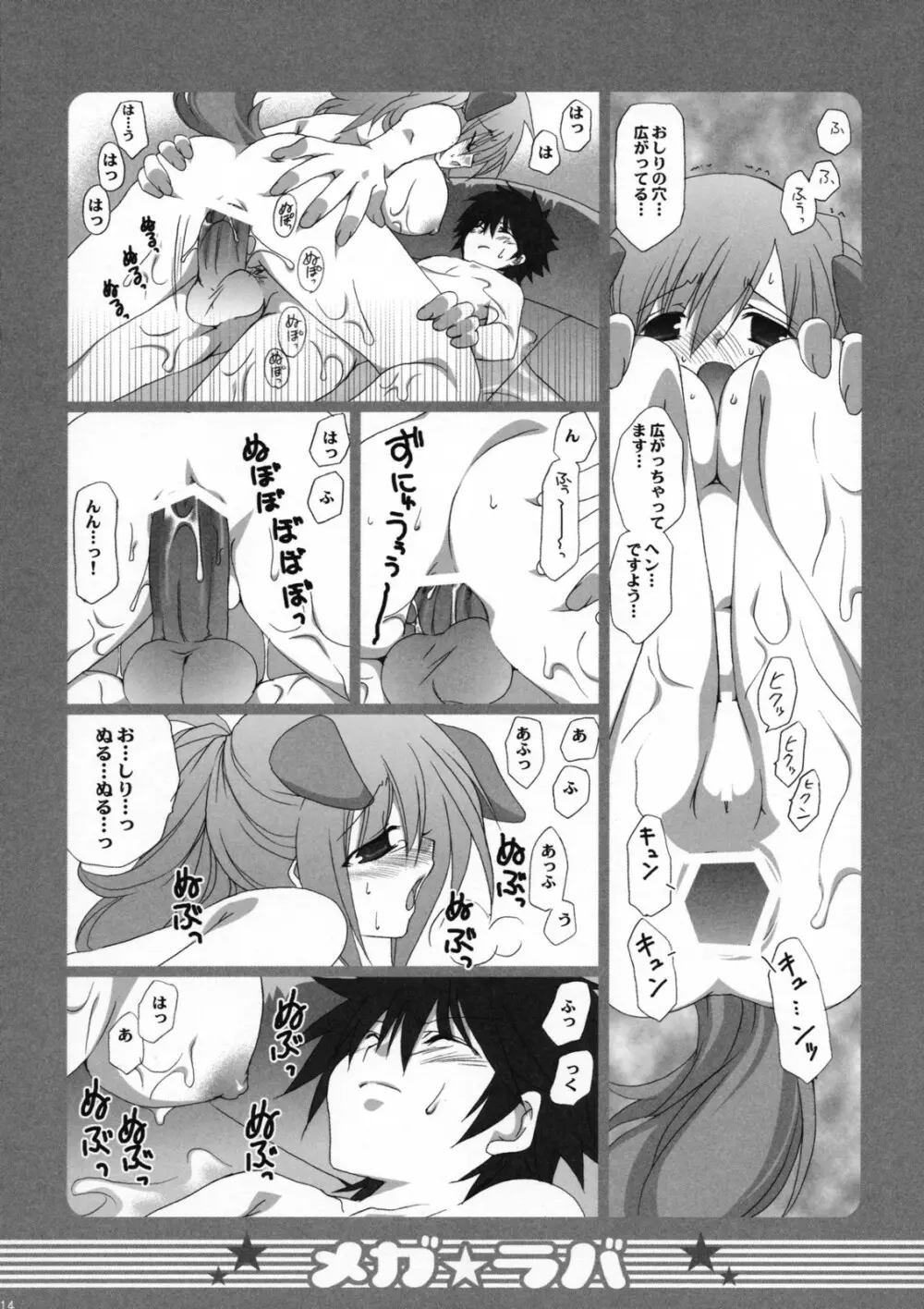 メガラバ2 - page13