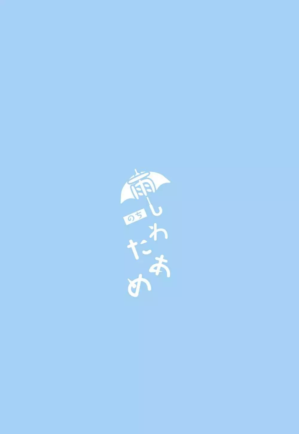 雨のちわたあめ極薄 - page34