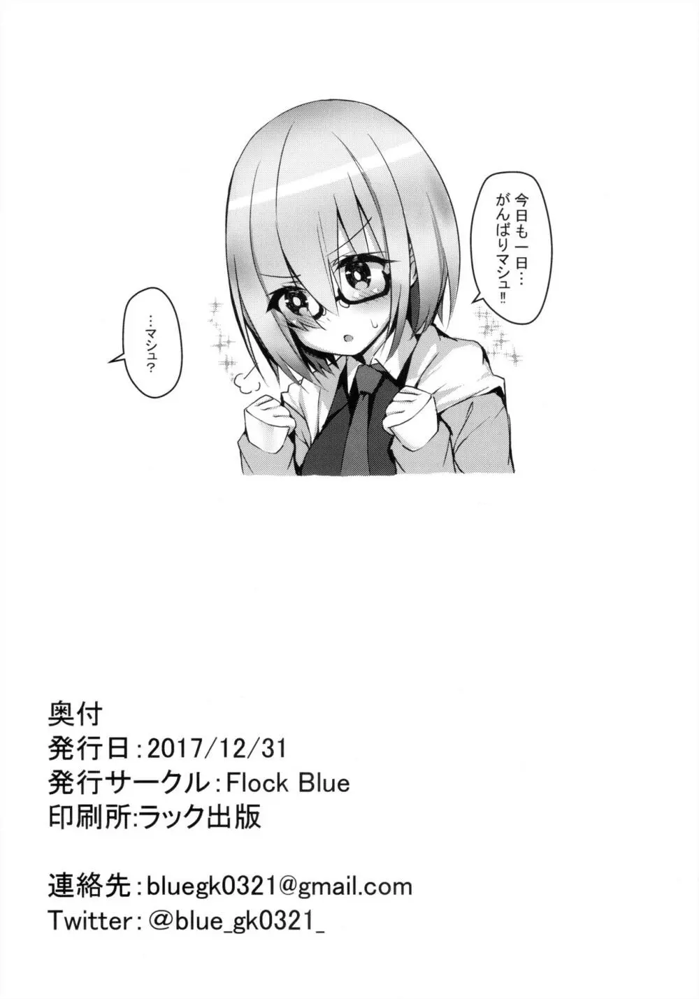 MDS -マシュとドスケベする本- - page19