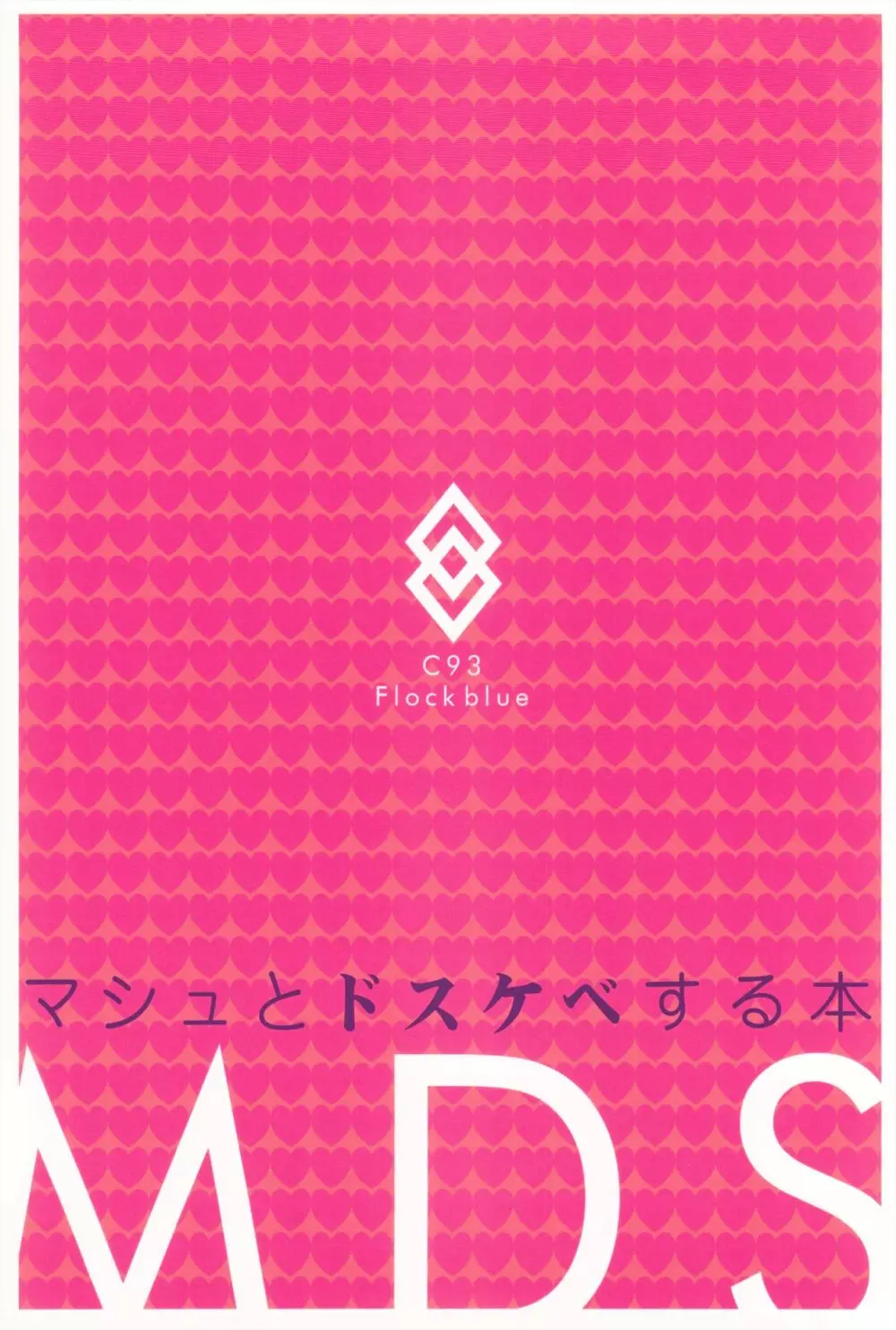 MDS -マシュとドスケベする本- - page22