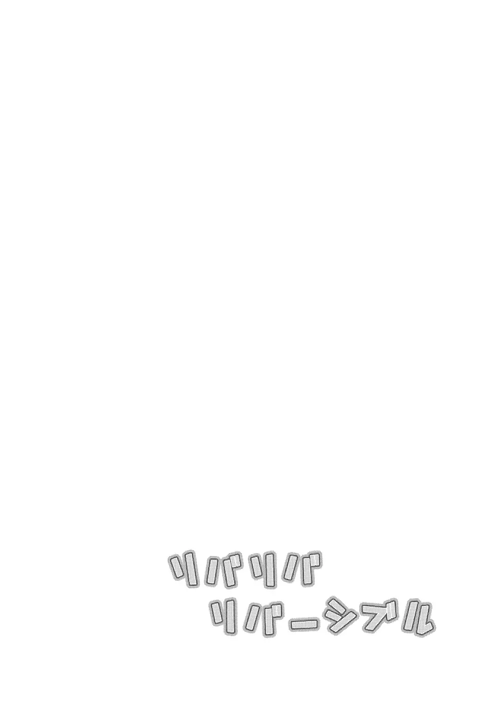 リバリバリバーシブル - page3