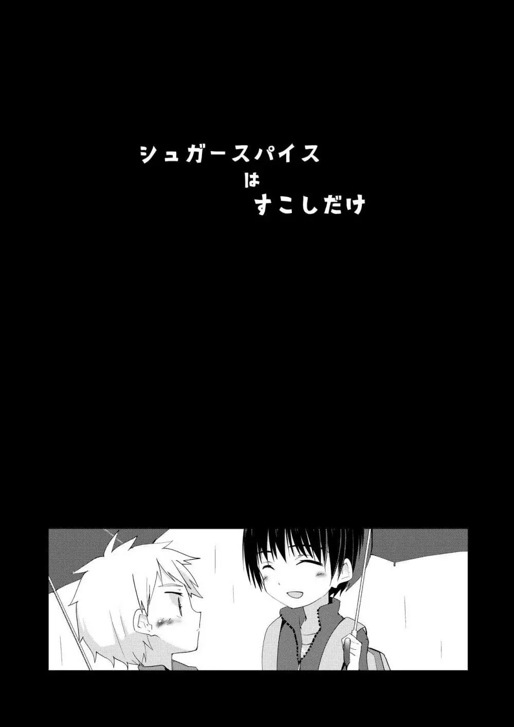 シュガースパイスはすこしだけ - page3