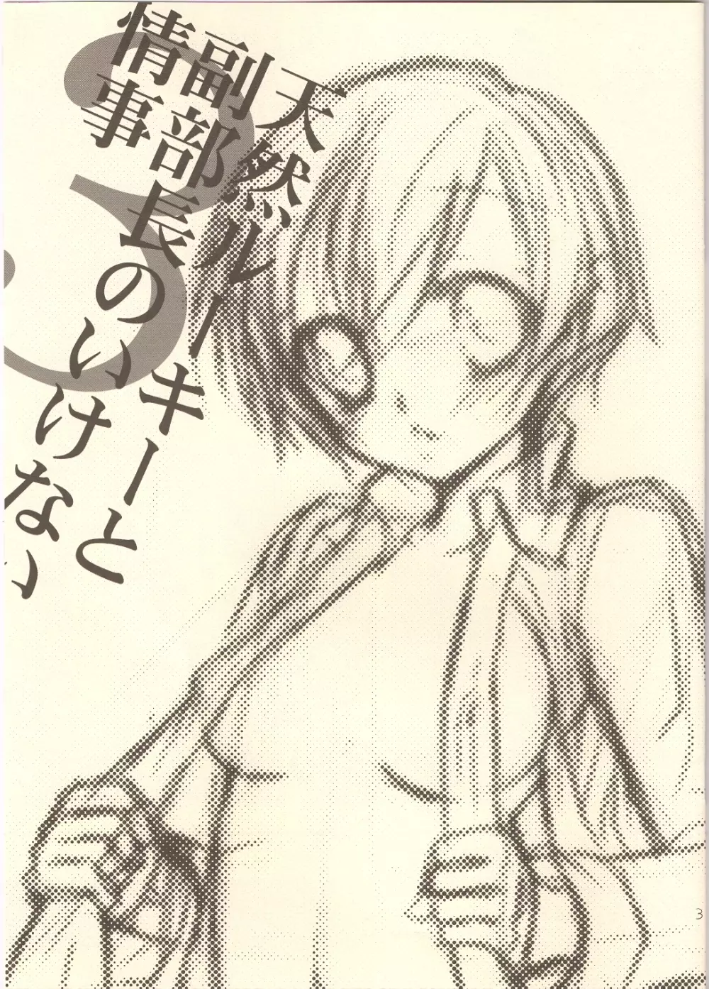 天然ルーキーと副部長のいけない情事3 - page2