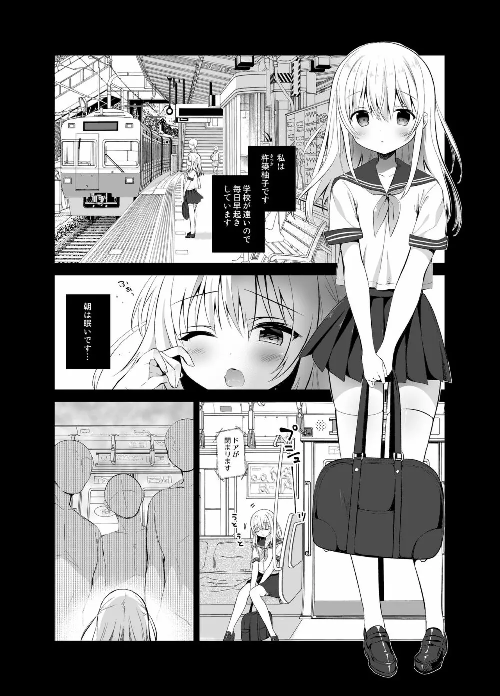 痴漢の存在しない素晴らしいセカイ 柚香ちゃん編 - page4