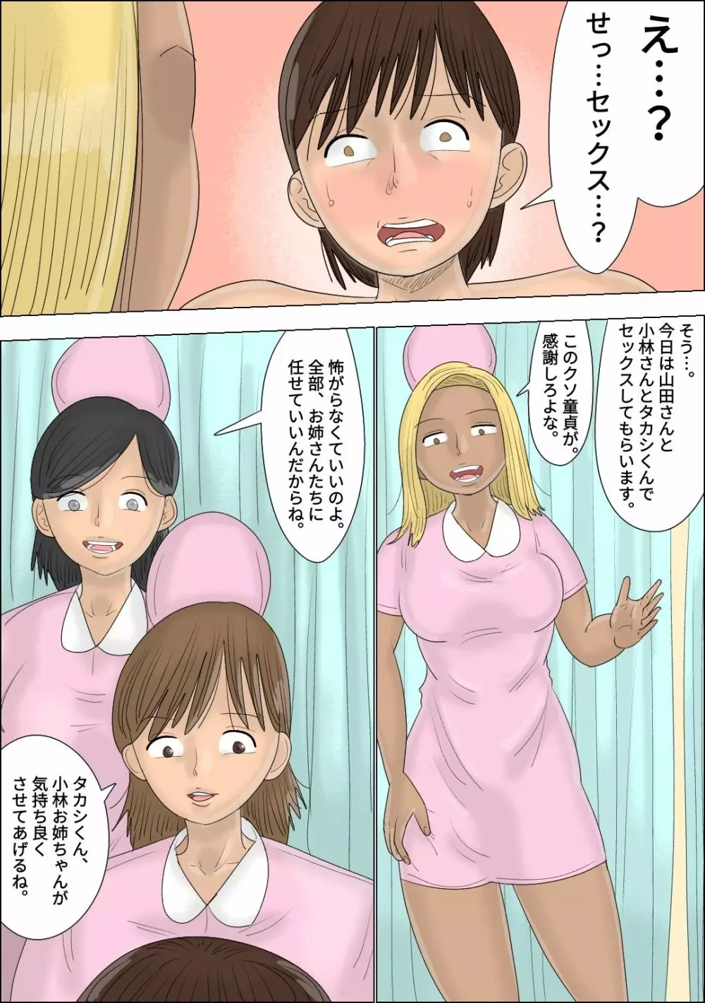 童貞卒業専門病院 ～性欲過多のナースたち～ - page21
