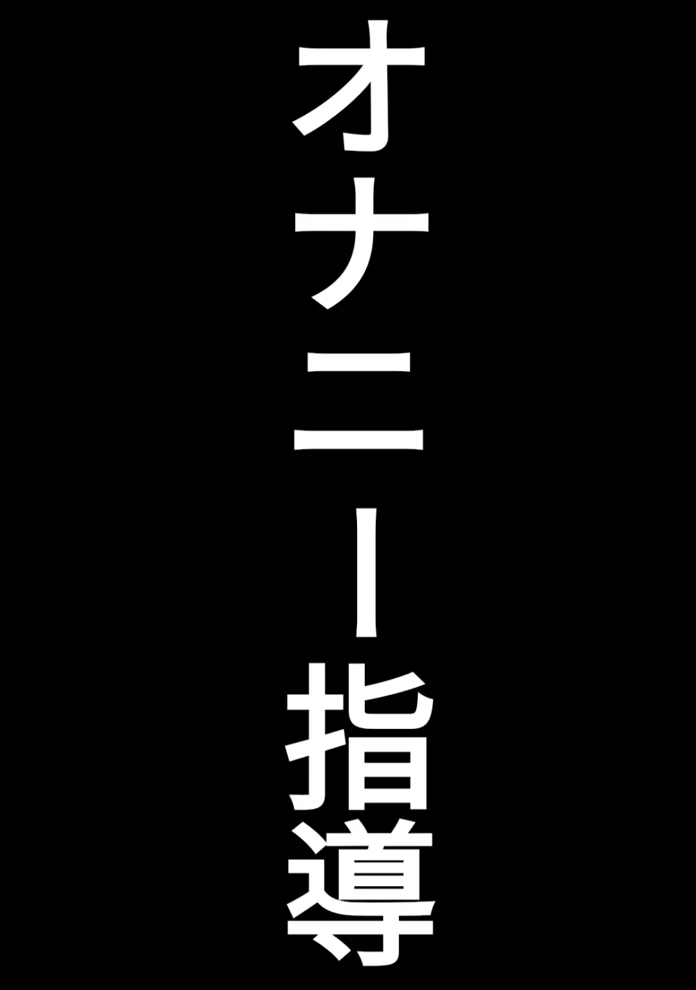 童貞卒業専門病院 ～性欲過多のナースたち～ - page3