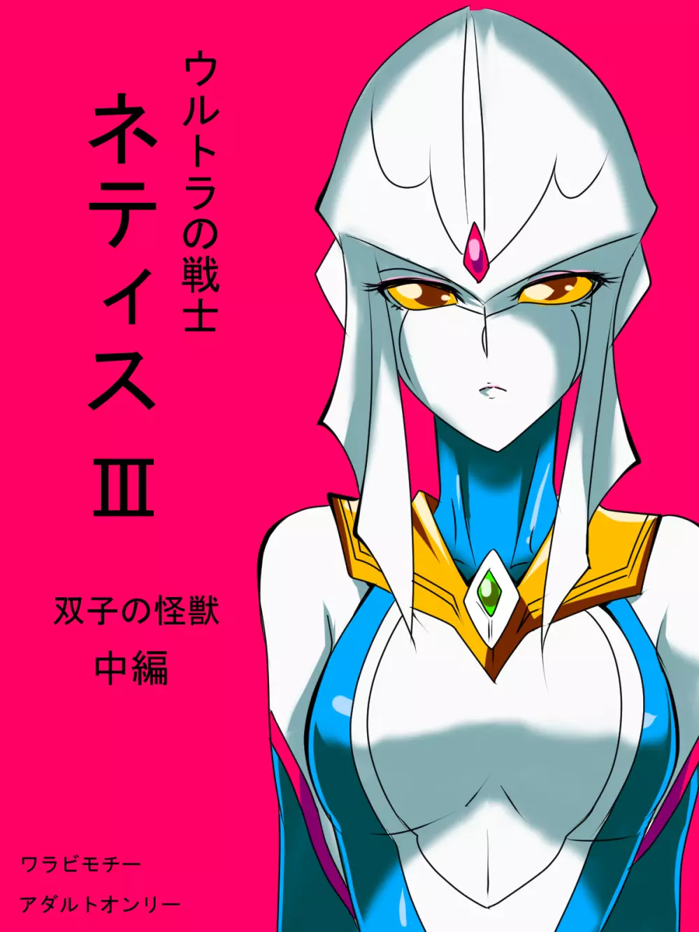 銀河の女神ネティス 総集編01 - page33