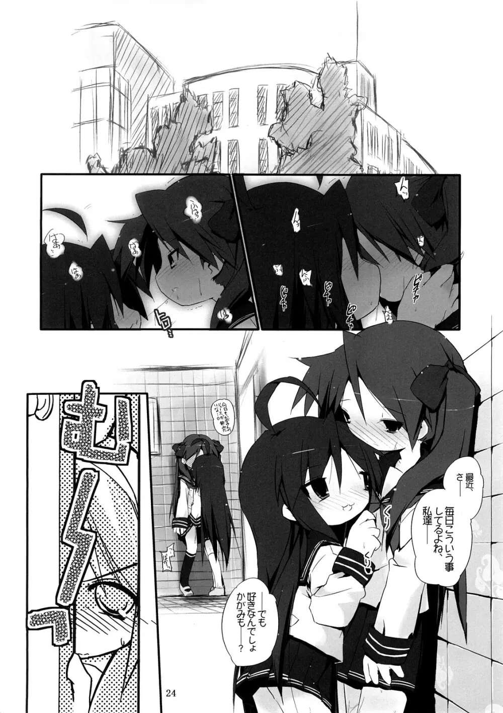 柊姉妹愛撫マニュアル - page25