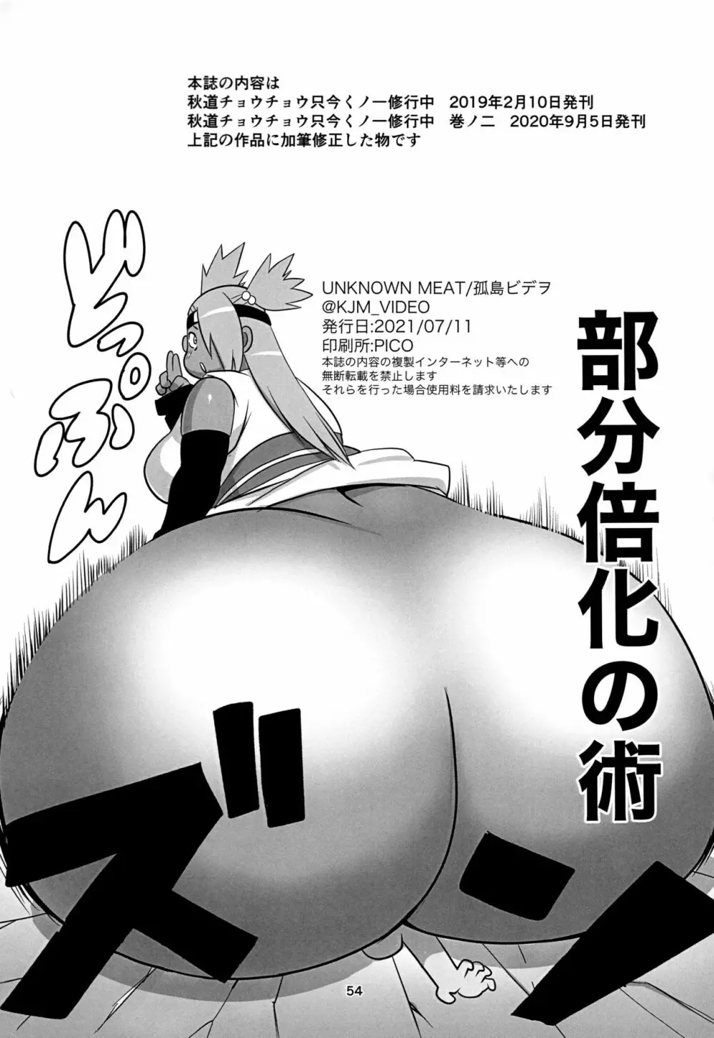 秋道チョウチョウ只今くノ一修行中巻ノ合 - page54