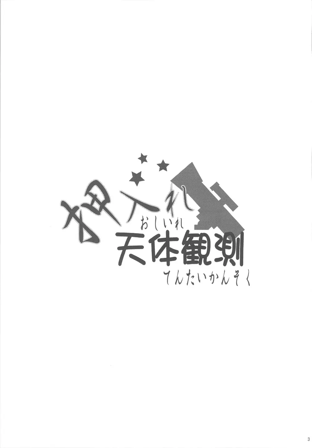押入れ天体観測 - page3