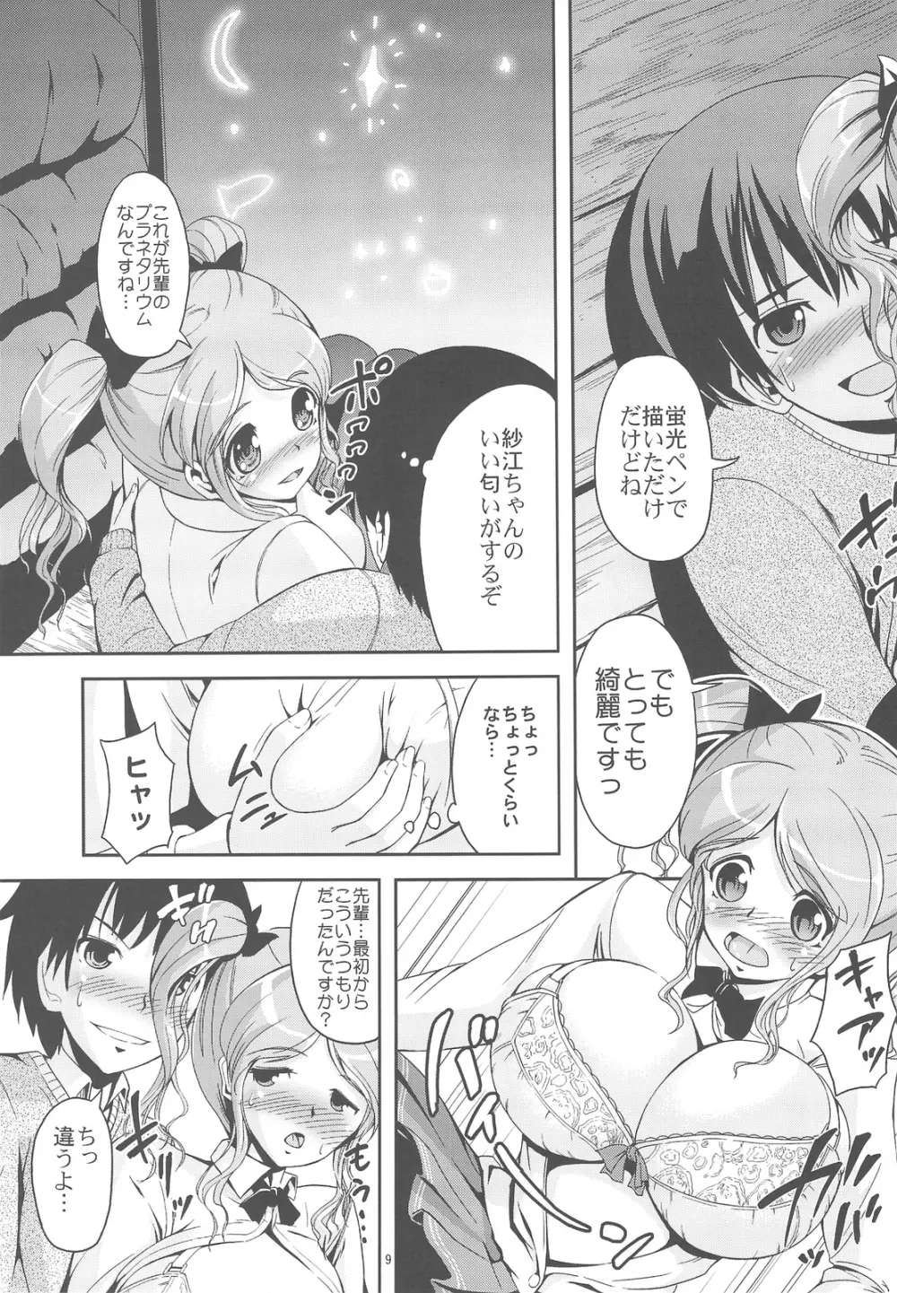 押入れ天体観測 - page9
