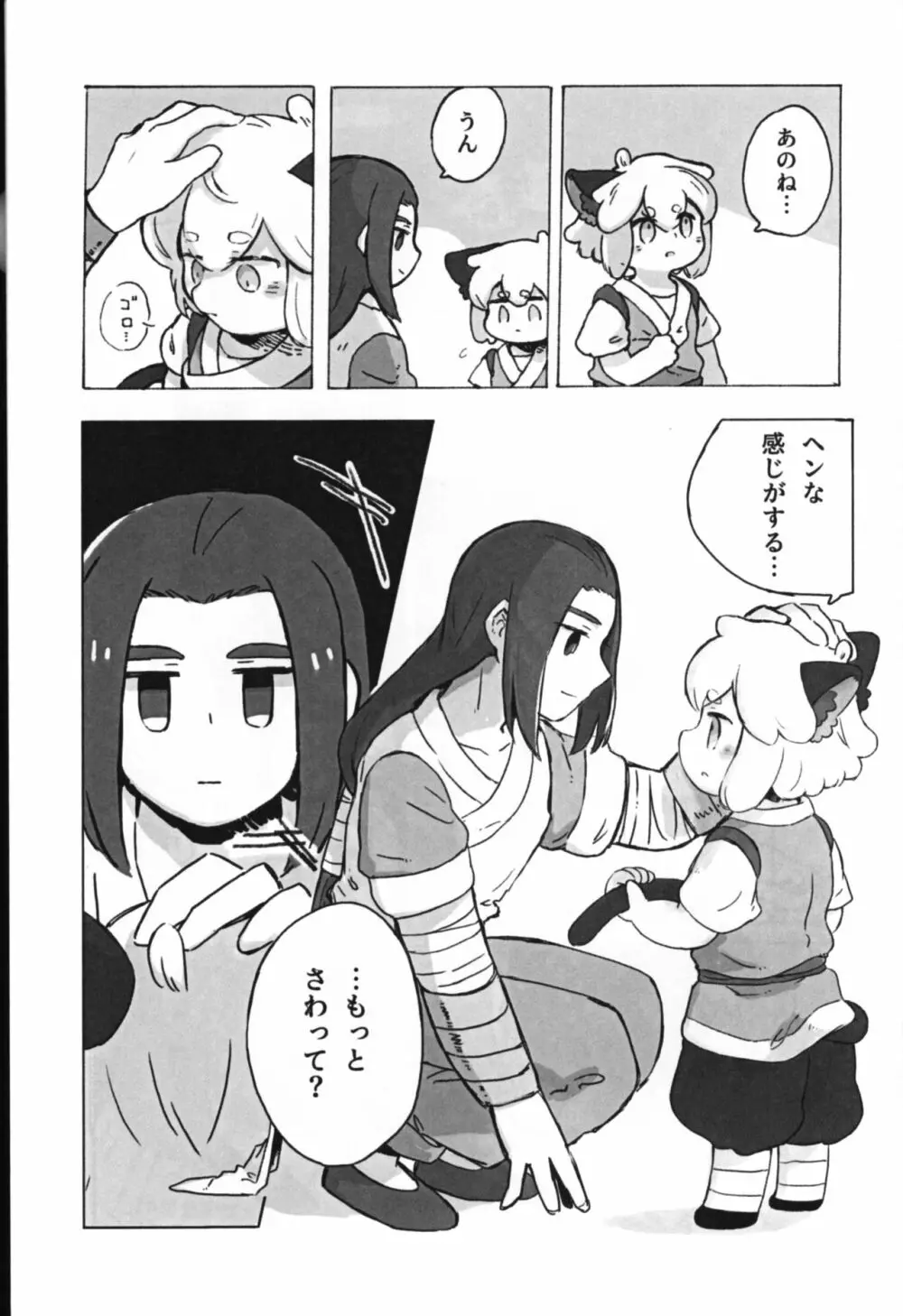 可愛い猫には好きにさせよ - page15
