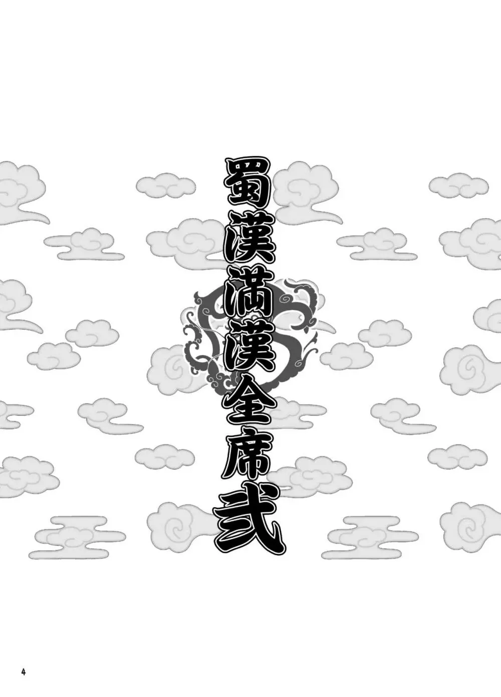蜀漢満漢全席・弐 - page3