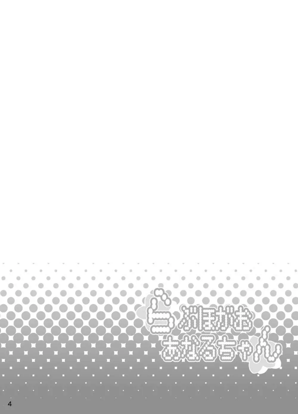 らぶほがおあなるちゃん - page3