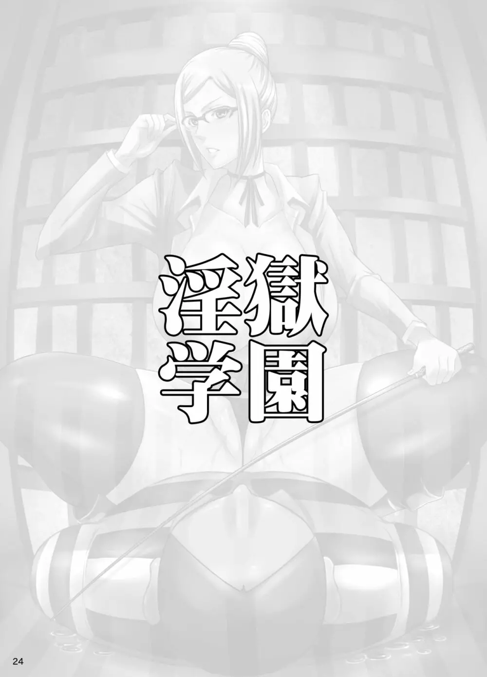 淫獄学園 - page23
