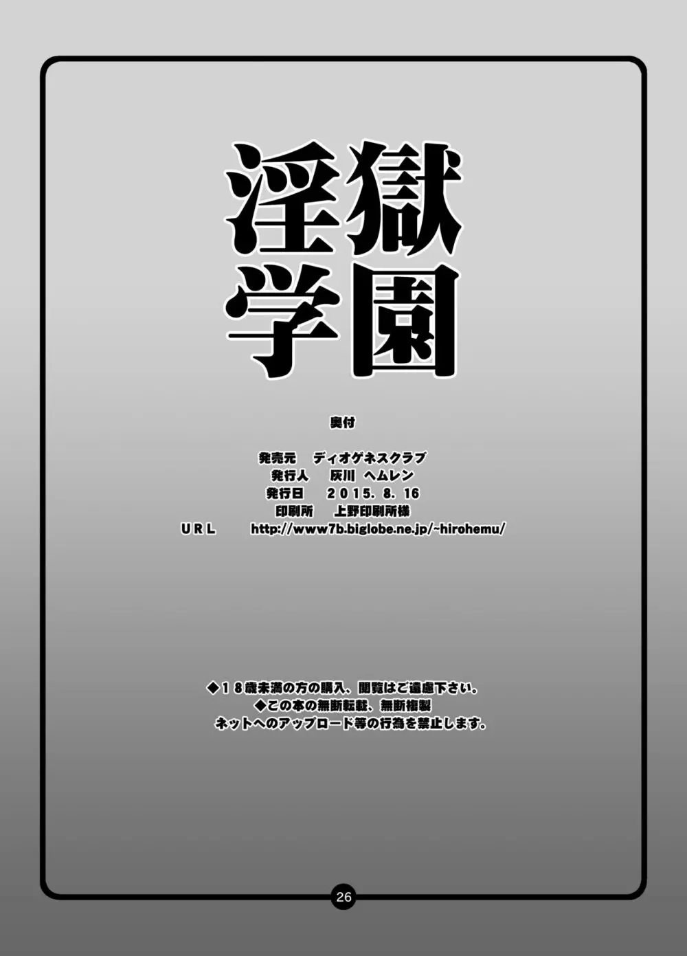 淫獄学園 - page25