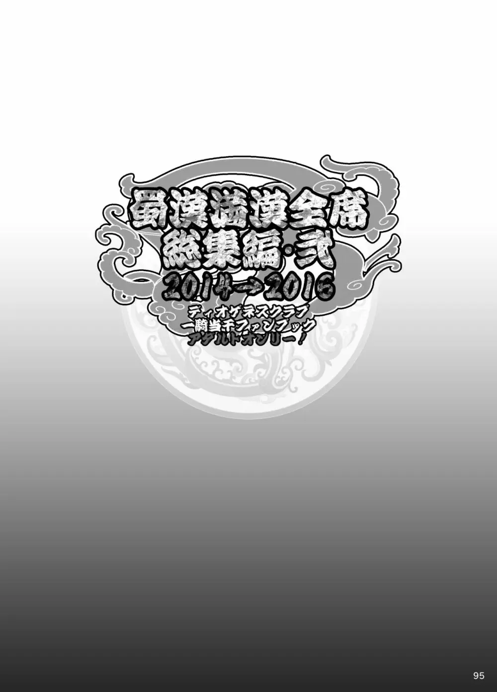蜀漢満漢全席総集編･弐 - page15