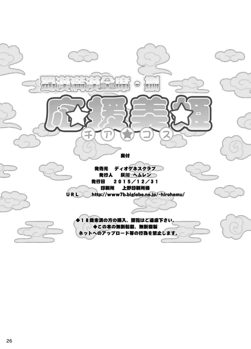 蜀漢満漢全席捌・応援美姫 - page25