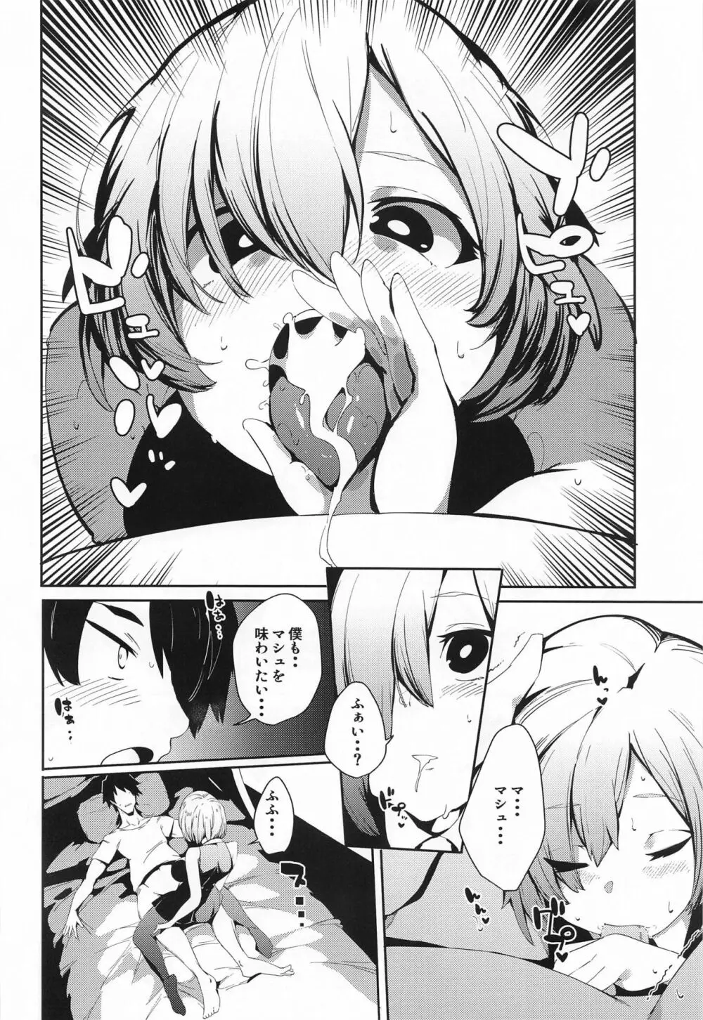 カイニスが搾精してマシュが看護する本 - page21