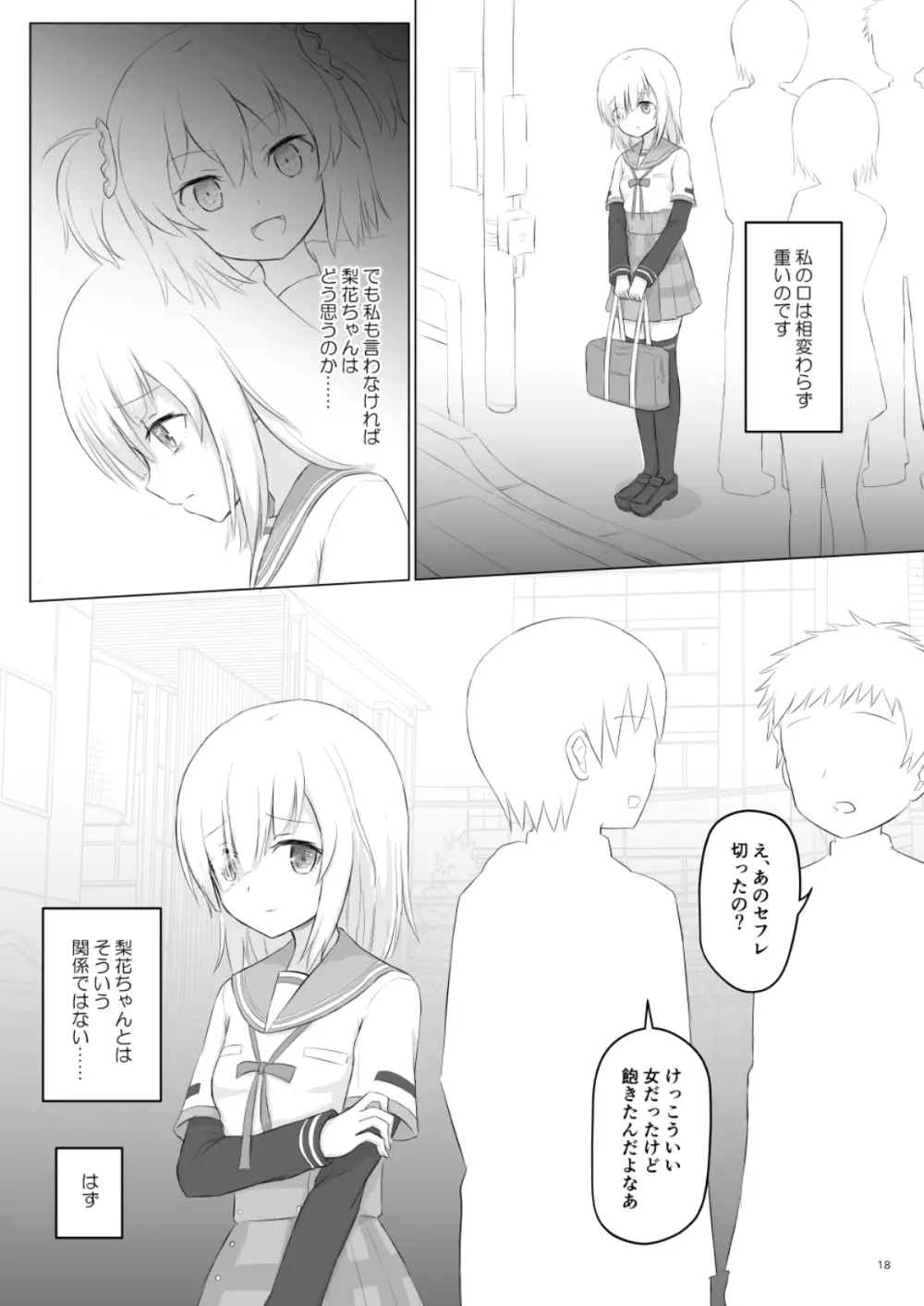 梨花れんがいちゃつきはじめる漫画 - page18