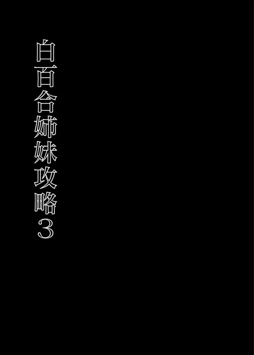 白百合姉妹攻略3 - page6