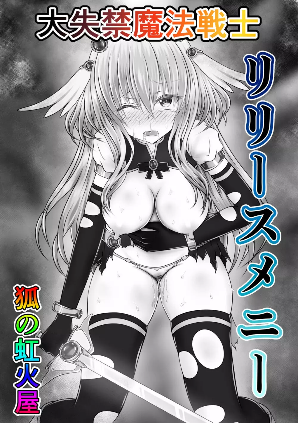 大失禁魔法戦士リリースメニー前編 - page41