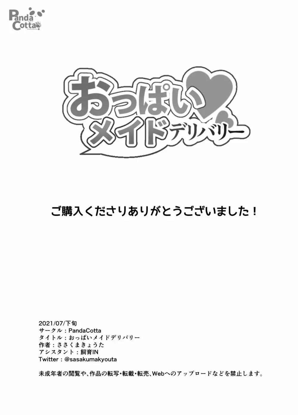 おっぱいメイドデリバリー - page28