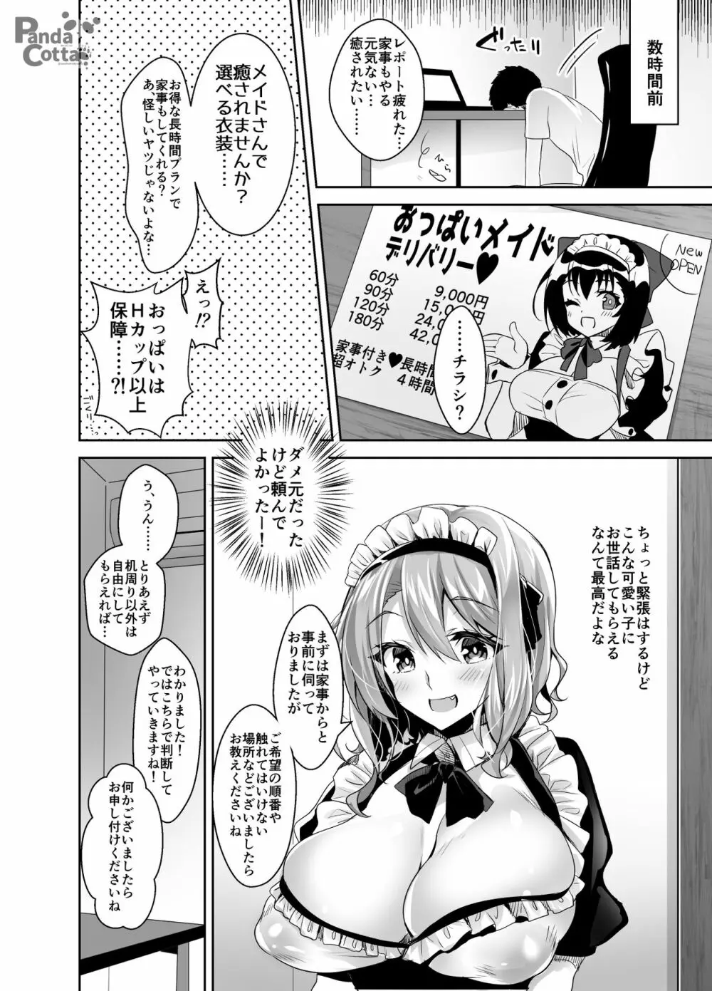 おっぱいメイドデリバリー - page6